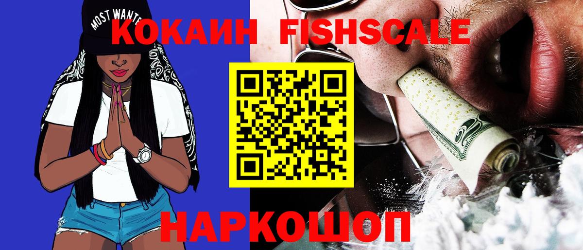 Кокаин Fish Scale  COCAIN 97%  Вход с VPN  Сердобск 